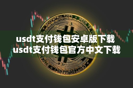 usdt支付钱包安卓版下载 usdt支付钱包官方中文下载