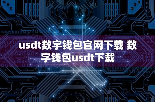 usdt数字钱包官网下载 数字钱包usdt下载