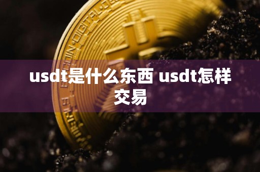 usdt是什么东西 usdt怎样交易