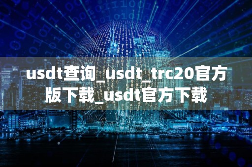 usdt查询_usdt_trc20官方版下载_usdt官方下载