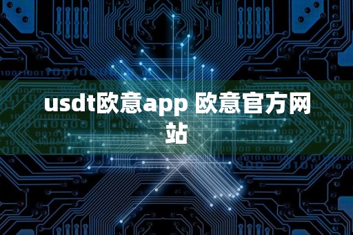 usdt欧意app 欧意官方网站