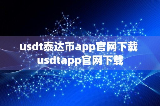 usdt泰达币app官网下载 usdtapp官网下载