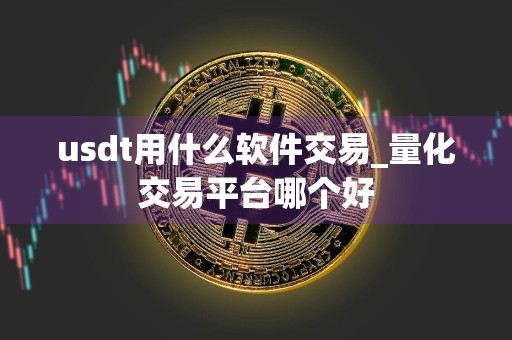 usdt用什么软件交易_量化交易平台哪个好