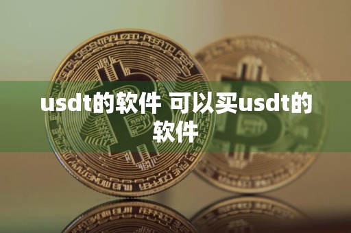 usdt的软件 可以买usdt的软件