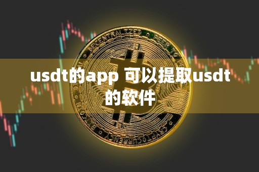 usdt的app 可以提取usdt的软件