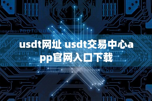 usdt网址 usdt交易中心app官网入口下载