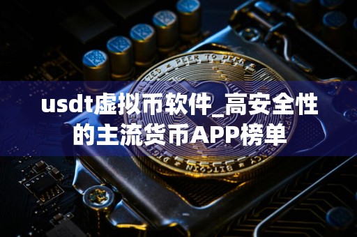 usdt虚拟币软件_高安全性的主流货币APP榜单