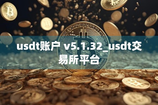 usdt账户 v5.1.32_usdt交易所平台