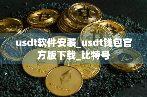 usdt软件安装_usdt钱包官方版下载_比特号