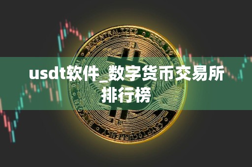 usdt软件_数字货币交易所排行榜