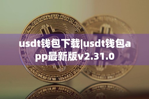 usdt钱包下载|usdt钱包app最新版v2.31.0