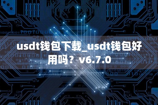 usdt钱包下载_usdt钱包好用吗？v6.7.0