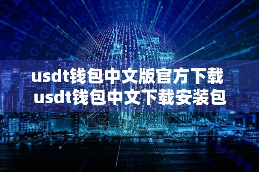 usdt钱包中文版官方下载 usdt钱包中文下载安装包