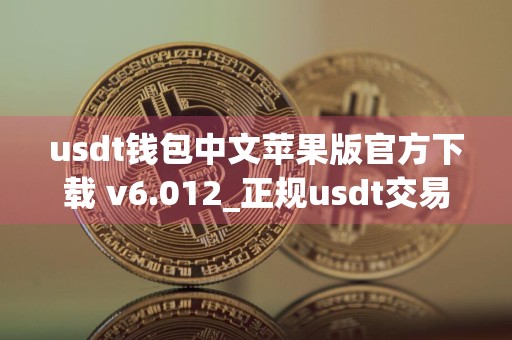 usdt钱包中文苹果版官方下载 v6.012_正规usdt交易平台官网