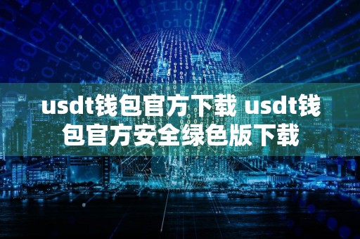 usdt钱包官方下载 usdt钱包官方安全绿色版下载