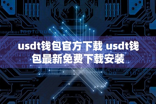 usdt钱包官方下载 usdt钱包最新免费下载安装