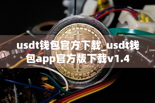 usdt钱包官方下载_usdt钱包app官方版下载v1.4