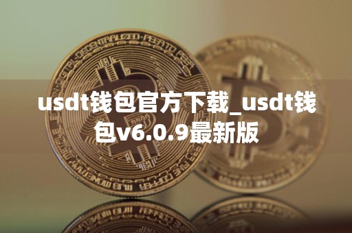usdt钱包官方下载_usdt钱包v6.0.9最新版