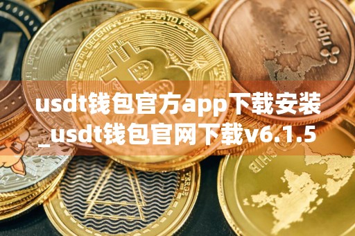 usdt钱包官方app下载安装_usdt钱包官网下载v6.1.54