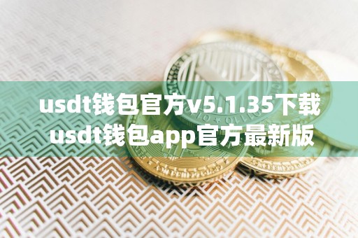 usdt钱包官方v5.1.35下载 usdt钱包app官方最新版下载