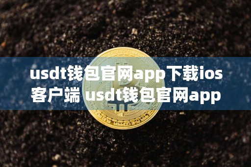 usdt钱包官网app下载ios客户端 usdt钱包官网app苹果版v6.1.62