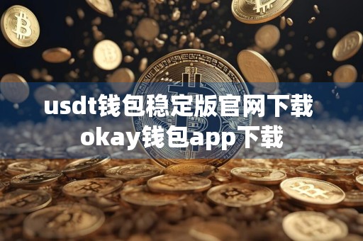 usdt钱包稳定版官网下载 okay钱包app下载