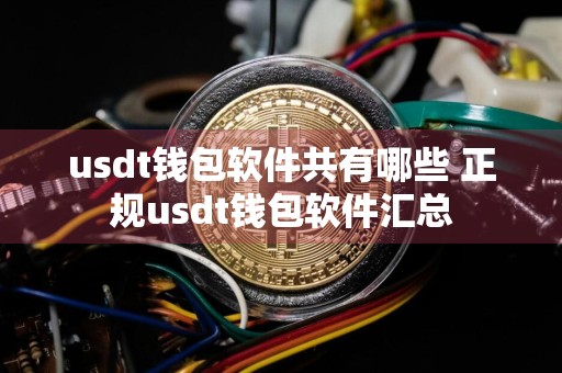 usdt钱包软件共有哪些 正规usdt钱包软件汇总