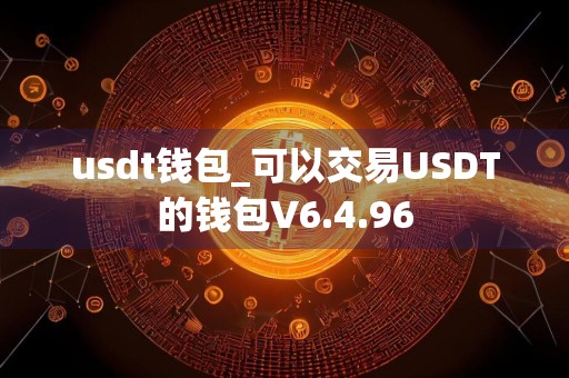 usdt钱包_可以交易USDT的钱包V6.4.96