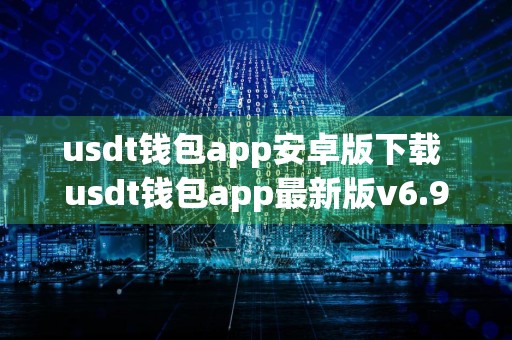 usdt钱包app安卓版下载 usdt钱包app最新版v6.9.3