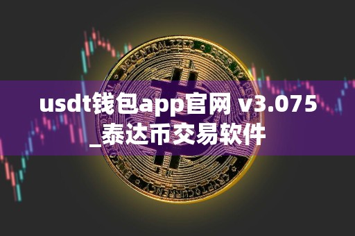 usdt钱包app官网 v3.075_泰达币交易软件