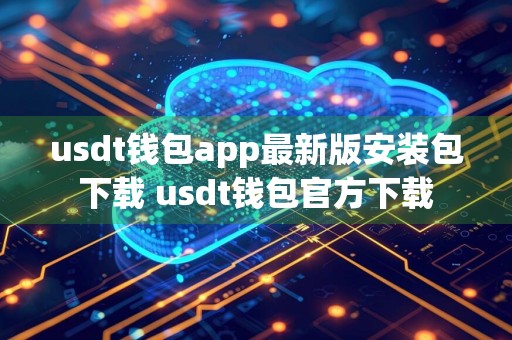 usdt钱包app最新版安装包下载 usdt钱包官方下载