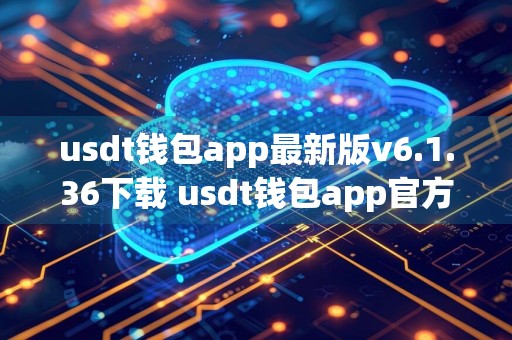 usdt钱包app最新版v6.1.36下载 usdt钱包app官方ios安装包