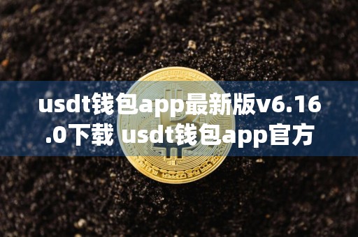 usdt钱包app最新版v6.16.0下载 usdt钱包app官方版下载