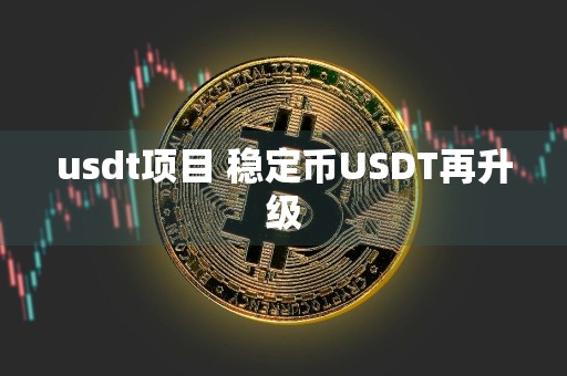 usdt项目 稳定币USDT再升级