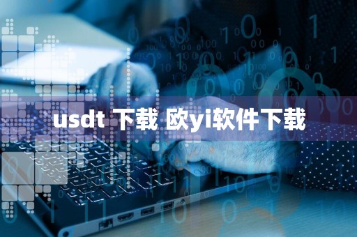 usdt 下载 欧yi软件下载