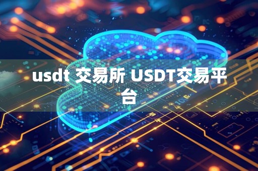 usdt 交易所 USDT交易平台