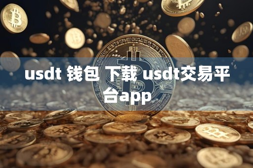 usdt 钱包 下载 usdt交易平台app