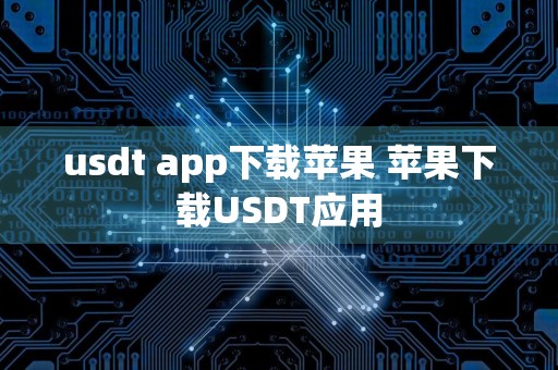 usdt app下载苹果 苹果下载USDT应用