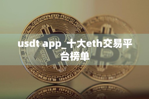 usdt app_十大eth交易平台榜单