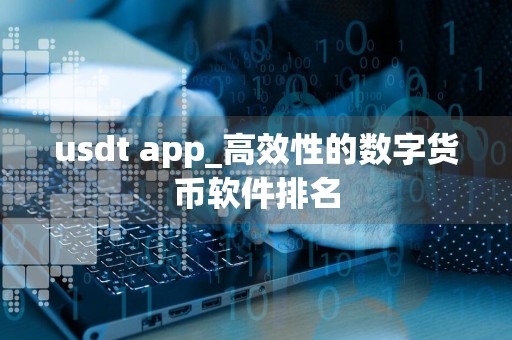 usdt app_高效性的数字货币软件排名