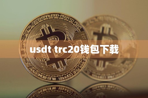 usdt trc20钱包下载