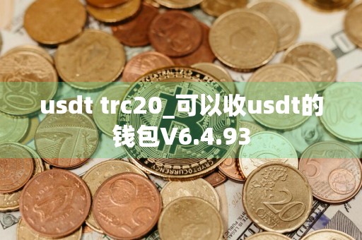 usdt trc20_可以收usdt的钱包V6.4.93