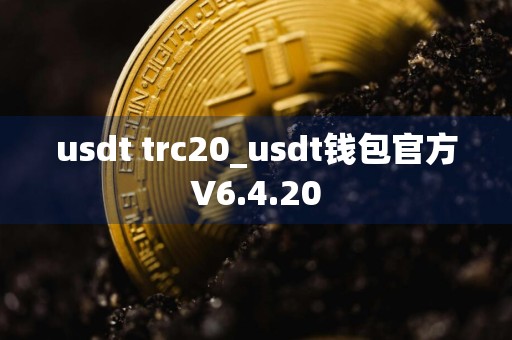 usdt trc20_usdt钱包官方V6.4.20