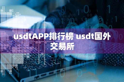 usdtAPP排行榜 usdt国外交易所