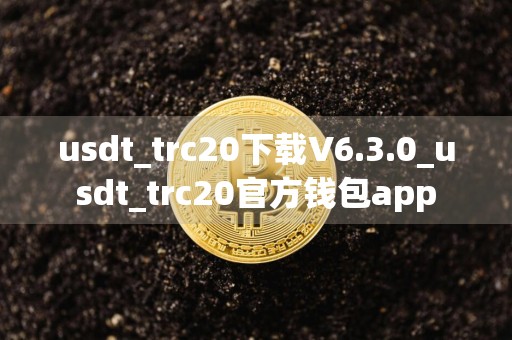 usdt_trc20下载V6.3.0_usdt_trc20官方钱包app