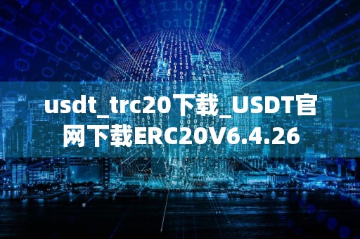 usdt_trc20下载_USDT官网下载ERC20V6.4.26