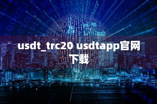 usdt_trc20 usdtapp官网下载