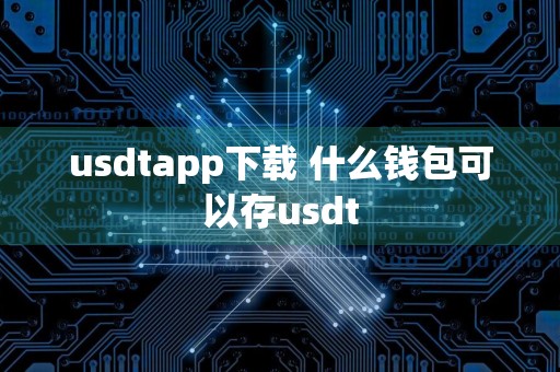 usdtapp下载 什么钱包可以存usdt