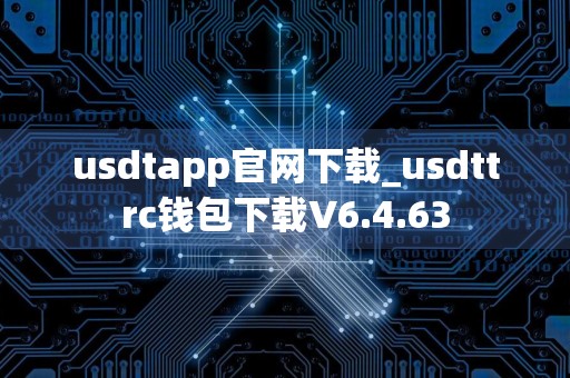 usdtapp官网下载_usdttrc钱包下载V6.4.63