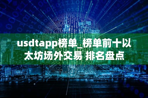 usdtapp榜单_榜单前十以太坊场外交易 排名盘点